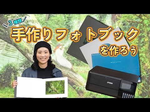 プリンターで個性的な手作りフォトブックを作ろう！