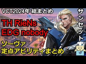 VCT2024ソーヴァの定点アビリティ総まとめ【サンセット】