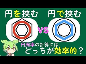 【円周率の計算】円を挟むvs円で挟む、どっちがいいの？（アルキメデスvsクザーヌス）(8/200個目)