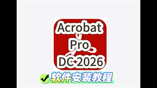 Acrobat Pro DC 2026软件安装教程
