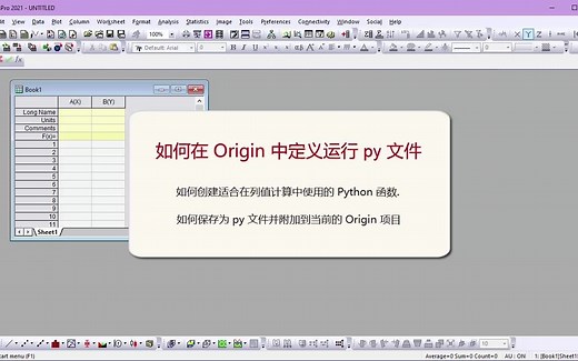 如何在 Origin 中创建使用 py 文件