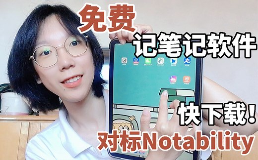 强大记笔记软件！免费无广！对标notability/goodnotes，快下载千本笔记。学生党必备，ipad必备app