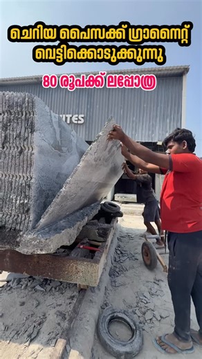 Saleem Alukkal on Instagram: "ചെറിയ വിലയിൽ ഗ്രാനൈറ്റ് ഫാക്ടറി ( gst + transportation charges s extra)സന്ദർശിച്ചു വാങ്ങാൻ മണിയെ വിളിക്കാം -9787372669 ✨ What we offer: • Wide range of imported & Indian granite • Perfect for kitchen countertops, flooring, stairs & wall cladding • Factory direct pricing • Bulk & retail orders available • Expert guidance for selection 🏠 Ideal for: Home construction | Renovation | Builders | Architects | Interior designers #GraniteFactorySale #GraniteOffer #GraniteSl