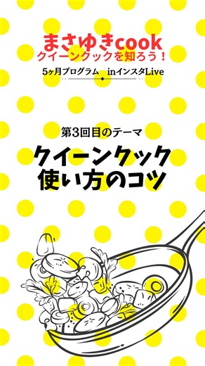 まさ&ゆきCook🍳 | ゆるっと整う家ご飯 on Instagram: ". クイーンクックの使い方のコツをLIVEしたよ✨🌱"