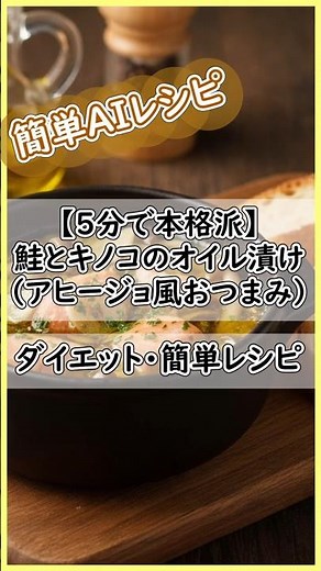 【5分で本格派】鮭とキノコのオイル漬け（アヒージョ風おつまみ） #簡単レシピ