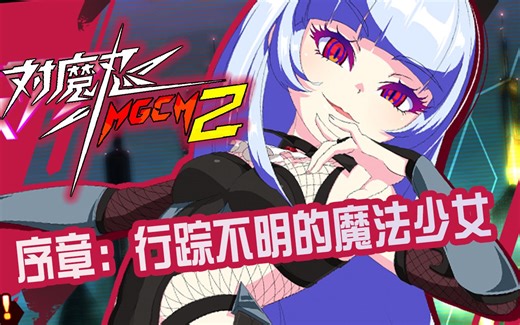【Magicami】对魔忍联动剧情 序章 行踪不明的魔法少女
