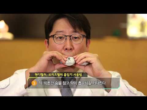 핸디헬러, 브리즈헬러 [올바른 호흡기 사용법]