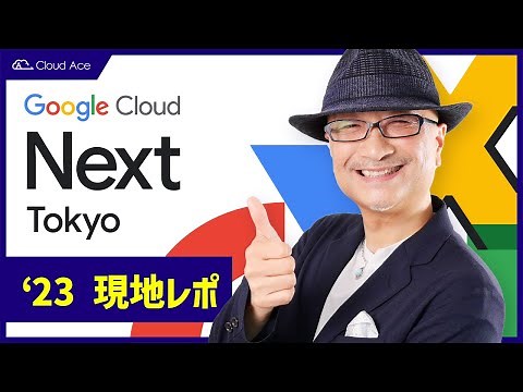 5分でわかる！Google Cloud Next Tokyo '23 現地レポ！