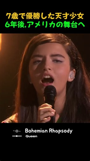 7歳で優勝した少女が6年後…「Bohemian Rhapsody」で世界を驚かせた Angelina Jordan #shorts