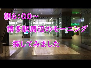 博多駅周辺で朝6:00〜食事出来る場所を探してみました。