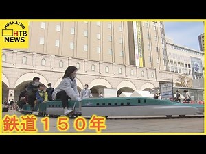 鉄道開通１５０年 ３年ぶりに鉄道フェスティバル札幌で開催