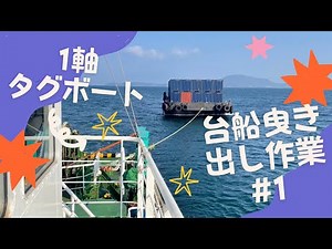 【タグボート】出港