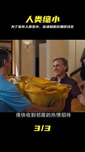 面對越來越多的人口 人類縮小自己 超低的物價 生活在迷你社區 #人类缩小，迷你社区，人口过剩，科幻，低成本生活