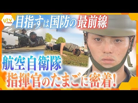 定職就かず自由気ままに暮らした24歳…国を守るため、自衛隊幹部を目指し厳しい訓練に挑んだ日々【かんさい情報ネット ten.特集】