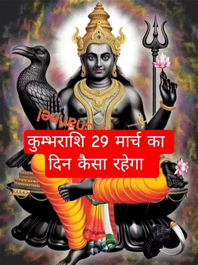 कुम्भराशि 29 मार्च का दिन कैसा रहेगा #kumbhrashi #ytshorts #jyotish #astrology #horoscope