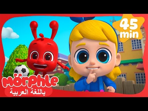 لعبة (كن هادئاً) | كرتون للأطفال | قصص مورفل و ميلا