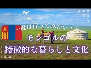 モンゴルの魅力：特異な暮らしと伝統文化