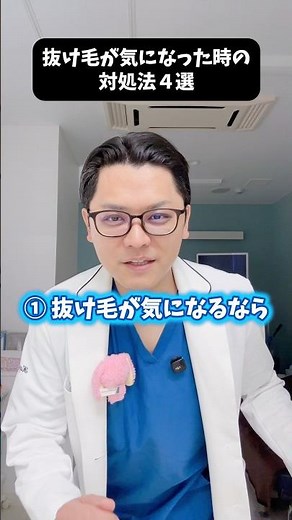 抜け毛が気になる時の対処法４選👀✨ #医療 #医師 #豆知識 #雑学 #抜け毛