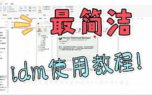 最简洁的idm安装以及使用教程，windows平台最强下载工具