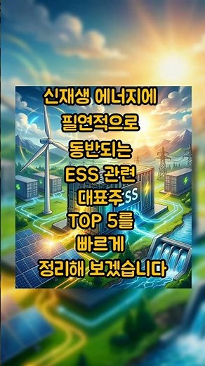 신재생 에너지에 필연적으로 동반되는 ESS 관련 대표주 TOP 5