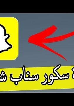 طريقة زيادة نقاط سنابشات بسهولة سكور السناب Snapchat