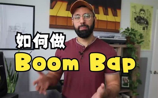 制作Boom Bap 的解析