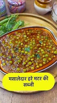 हरे मटर की सब्जी | Masaledar Hare Matar Ki Sabji |Green Peas Curry | Dhaba Style Hare Matar Ki Sabji