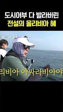 도시어부 낚시꾼 다 발라버린 올리비아혜 #도시어부