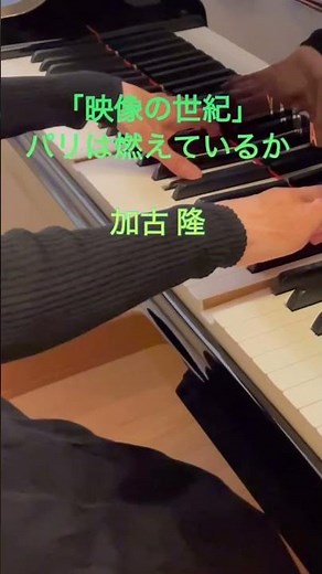 パリは燃えているか/加古 隆 / Is Paris Burning / Takashi Kako / 映像の世紀/NHKスペシャル #ピアノ