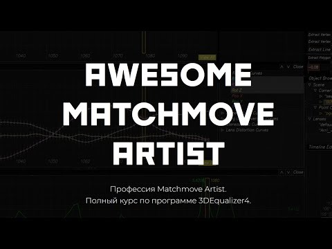 10. Lens: Distorting Grid // AWESOME Matchmove Artist — course on the 3DEqualizer4 program.