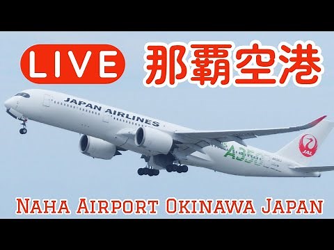 沖縄 那覇空港 ライブカメラ LIVE@Naha Airport Okinawa Japan PlaneSpotting