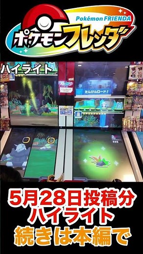 【ポケモンフレンダ 】結構出るぞワンダーピック！ 続きは本編で！ #ポケモンフレンダ