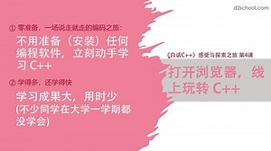 B01-打开浏览器学C++