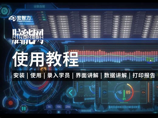 脑能网-首次使用教学 - 50人同时采集脑波！