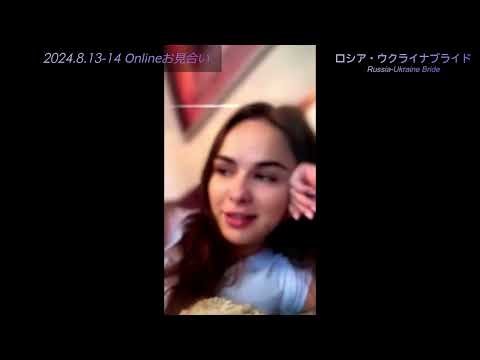ウクライナ婚活オンラインお見合い 2024.8.13-14