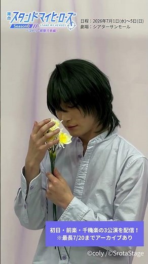 #舞台スタマイ #スタマイステ #笠原織人 #都築誠 メイキング動画 舞台『スタンドマイヒーローズ』Season0～マトリ・都築兄弟編～ #shorts