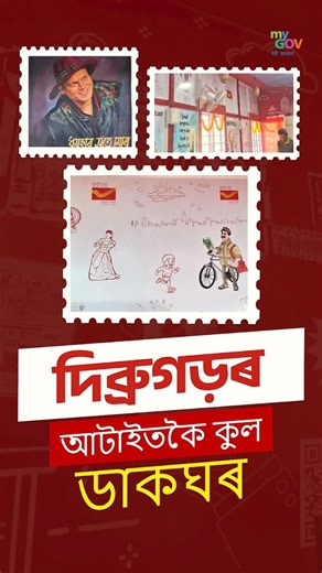 MyGov Assamese on Instagram: "Dibrugarh welcomes the Gen-Z Post Office! পৰম্পৰা আৰু প্ৰযুক্তিৰ মিলনেই হৈছে আগন্তুক অসম। A new era of postal services begins at Dibrugarh University Sub Post Office, where technology meets tradition. যুৱ শক্তিৰ সৈতে আগবাঢ়া এখন আধুনিক ডাক সেৱা। Designed for today’s youth, this next-generation post office brings smart services, digital ease, and citizen-centric solutions. While proudly reflecting Assam’s cultural identity. From speed to accessibility, the Gen-Z Post