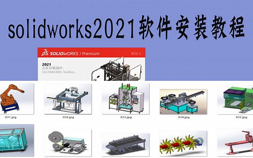 solidworks2021软件安装教程【附软件下载地址】