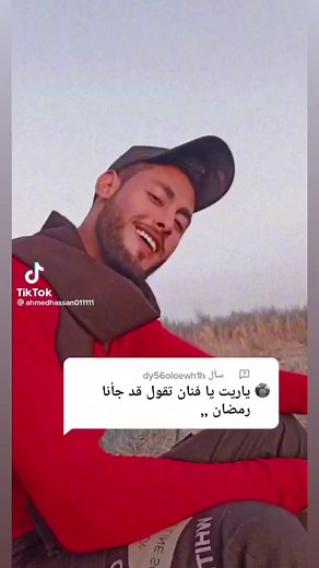 300K views · 10K reactions | المنشد احمد حسن قد جاءنا رمضان بدون موسيقي غناها من ٢٠٢١ وفاجأنا بالجمال دا懶 | Mohamed Nasr | Facebook