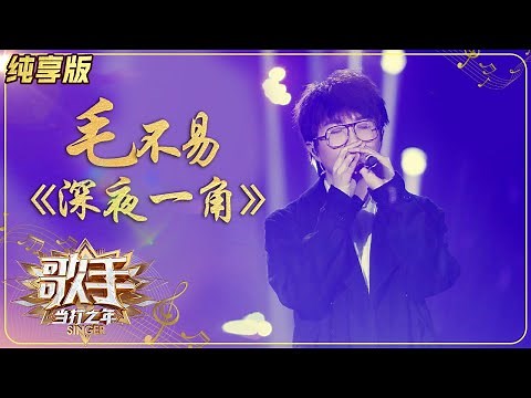 【纯享版】戳泪点！毛不易原创《深夜一角》走心诉说百味人生《歌手·当打之年》Singer2020 SinglesVersion【芒果TV音乐频道HD】