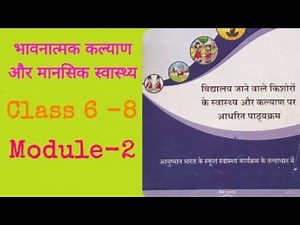 स्वास्थ्य और कल्याण, कक्षा 6 से 8, मॉड्यूल -2, "भावनात्मक खुशहाली और मानसिक स्वास्थ्य"