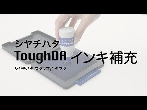 【公式】動画でわかる シヤチハタ スタンプ台 ToughDA のインキ補充方法