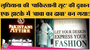 74K views · 977 reactions | Social media पर Post से Ludhiana के Pakistani attire नाम की दुकान Baba ka Dhabha जैसी मशहूर हो गई Please donate here - https://www.ketto.org/fundraiser/babyofsabira?cause=cancer&utm_campaign=babyofsabira&utm_medium=Publisher&utm_source=external_lallantop Help baby Sabira survive cancer. He’s fighting bravely but he can’t survive without your help. | The Lallantop | Facebook