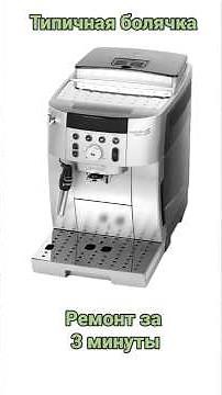 Delonghi magnifica S smart. Лопнула трубка - типичная поломка.