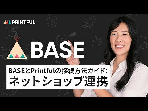 BASEとPrintfulの接続方法ガイド：ネットショップ連携