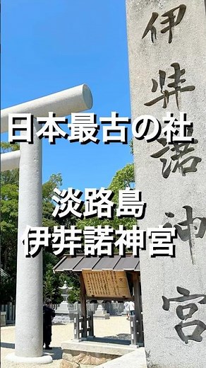 【番外編（淡路島）】国生み神話の最古の社、伊弉諾神宮へ