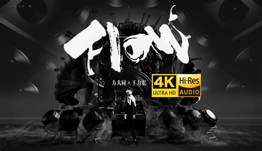 【4K60FPS Hi-Res极品音质】方大同&王力宏《FLOW》MV 冷门神曲 无敌间奏！