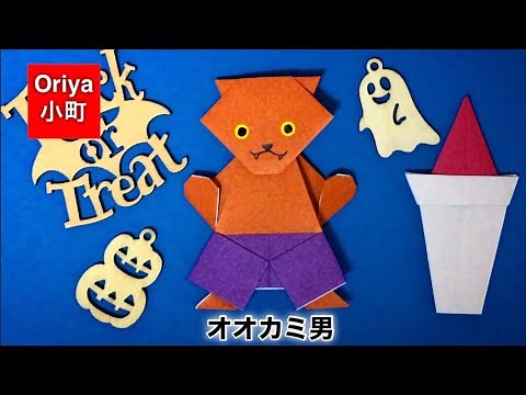 【折り紙】ハロウィン「オオカミ男」