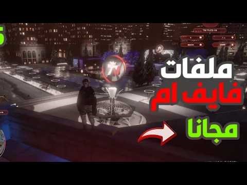 ملفات سيرفر فايف ام حصرية مجانية｜ TM STORE｜ VRP V4