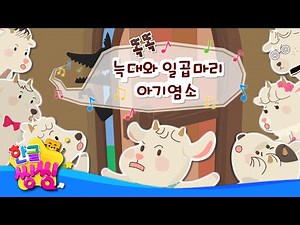 똑똑, 늑대와 일곱마리 아기염소│fairy tale song │늑대와 아기염소 일곱 마리│♬🌈씽씽동요세상│한글씽씽│어린이 동요│어린이 동화│ 인기 동요 │명작동화